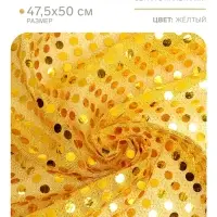Ткань для рукоделия, сетка с пайетками, цвет жёлтый, лоскут 47.5&times;50 см