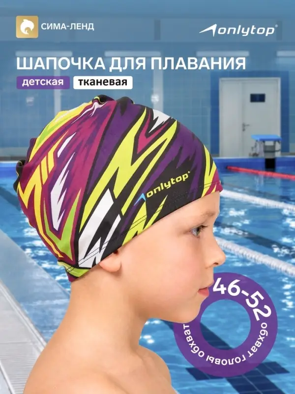 Шапочка для плавания детская ONLYTOP Action, тканевая, обхват 46-52 см
