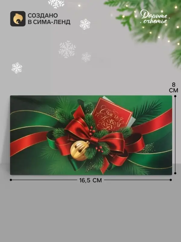 Конверт для денег &laquo;Счастья в новом году&raquo;, украшение, 16.5&times;8 см