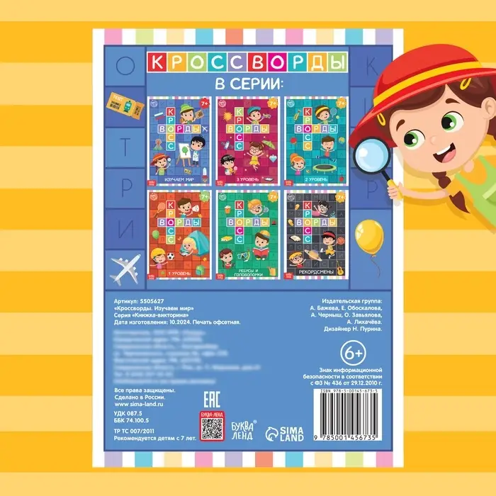 Книга «Кроссворды. Изучаем мир» 16 стр.