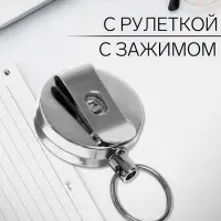 Держатель-рулетка для бейджей, 70 см-металлическая, клип, прищепка, серебристый