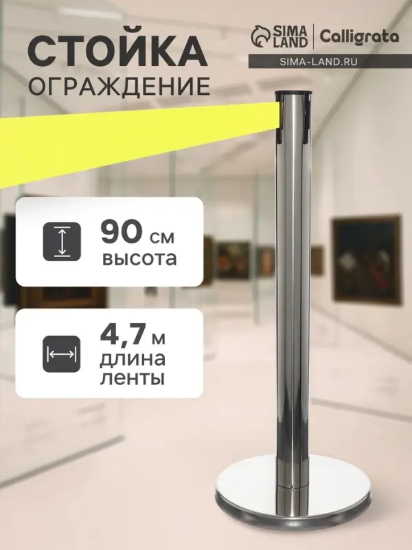 Стойка ограждения серебристая, с жёлтой вытяжной лентой 470 см, высота 90 см, d=11 см, напольный d=35 см