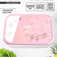 Ланч - бокс прямоугольный &laquo;Притягивай&raquo;, 1200 мл