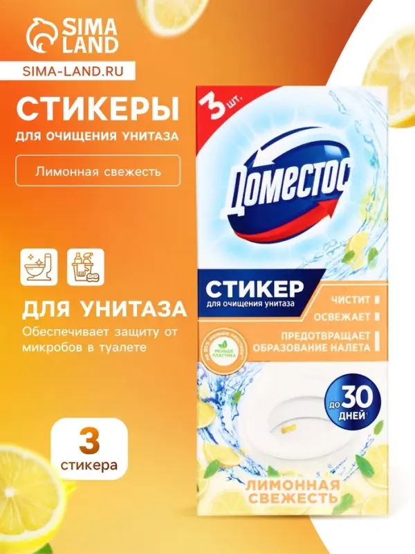 Стикер для очищения унитаза Domestos Attax &laquo;Лимонная свежесть&raquo;, 3 шт., 10 г