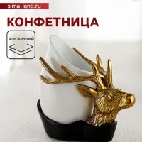 Конфетница &laquo;Олень&raquo;, 14&times;6.5&times;14 см, алюминий