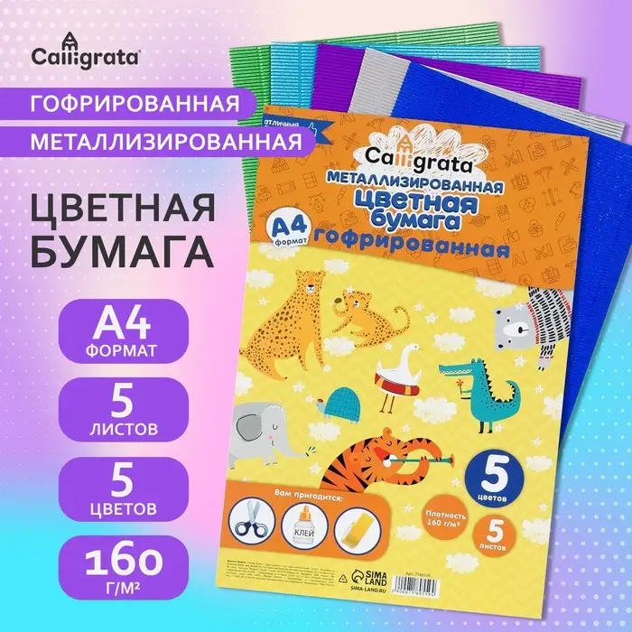 Набор бумаги гофрированной, формат А4, 5 листов, 5 цветов, плотность 160г/м2, МЕТАЛЛИК