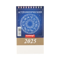 Календарь настольный, домик "Астрологический " 2025, 10 х 14 см