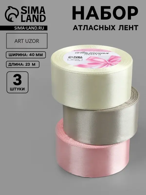 Атласная лента, набор 3 шт. &laquo;Тёплый день&raquo;, 40 мм, 23&plusmn;1 м
