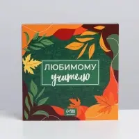 Коробка для конфет, кондитерская упаковка, 9 ячеек, «Любимому учителю» 14.5 х 14.5 х 3.5 см