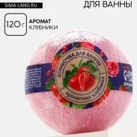 Бомбочка для ванны, 120 г, аромат клубники, КЛАДОВАЯ КРАСОТЫ