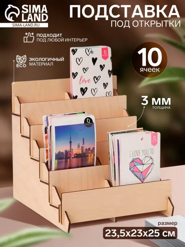 Подставка под открытки 10 ячеек по 10.8 см, 23.5&times;23&times;25 см, толщина 3 мм, бежевая