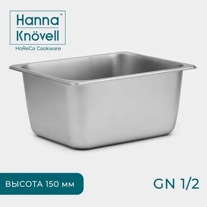 Гастроёмкость GN 1/2 Hanna Kn&ouml;vell, 150 мм, 32.5&times;26.5&times;15 см, толщина 0.6 мм, нержавеющая сталь