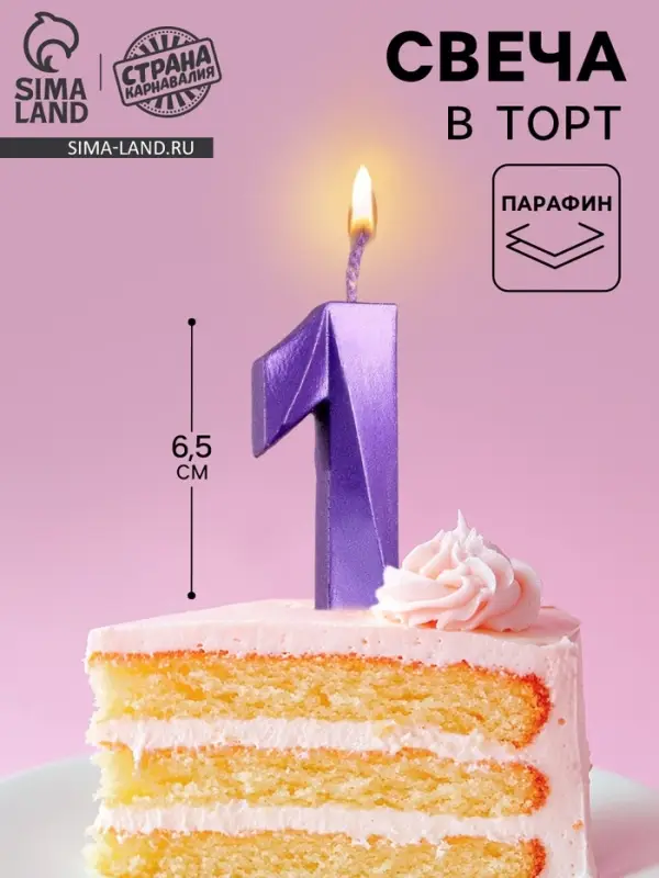 Свеча в торт &laquo;Грань&raquo;, цифра 1, фиолетовый металлик, 6.5 см