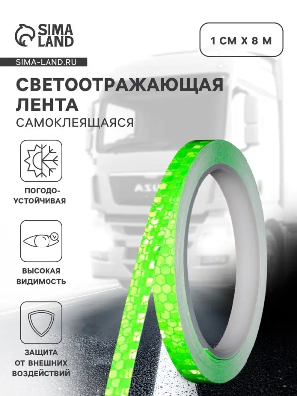 Светоотражающая лента, самоклеящаяся, зеленая, 1 см &times; 8 м