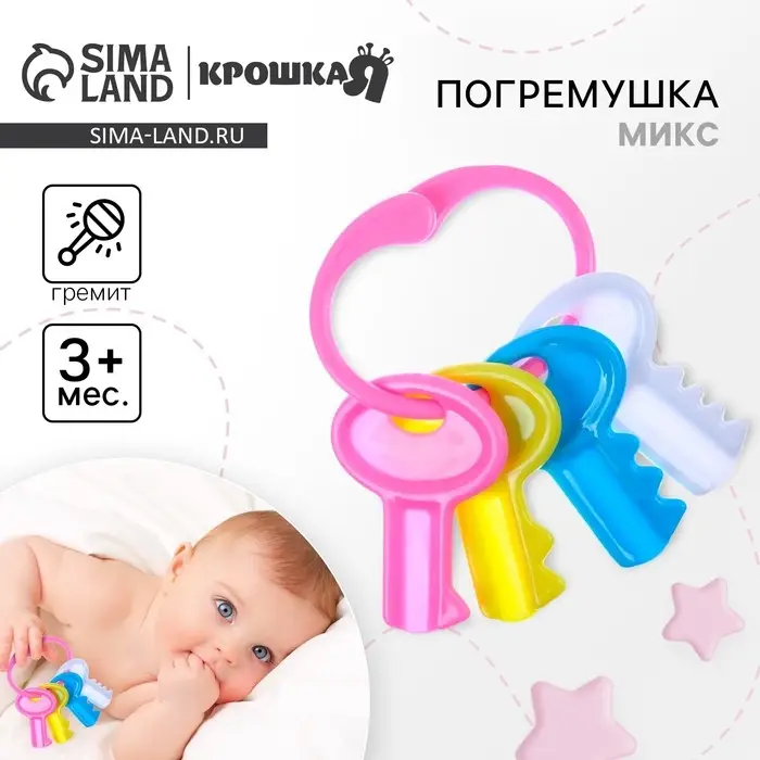 Погремушка «Ключики нежные», Крошка Я Погремушка «Ключики нежные», Крошка Я