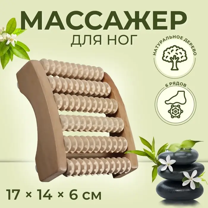 Массажёр для ног &laquo;Ножное счастье&raquo;, 17&times;14&times;6 см, 6 рядов, деревянный