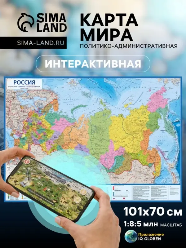 Интерактивная карта Мира, Политико-административная, 1:8,5М, 101х70 см, ламинированная