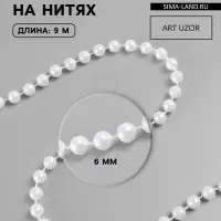 Жемчуг на нитях, круглый, 6 мм, 9&plusmn;1 м, белый