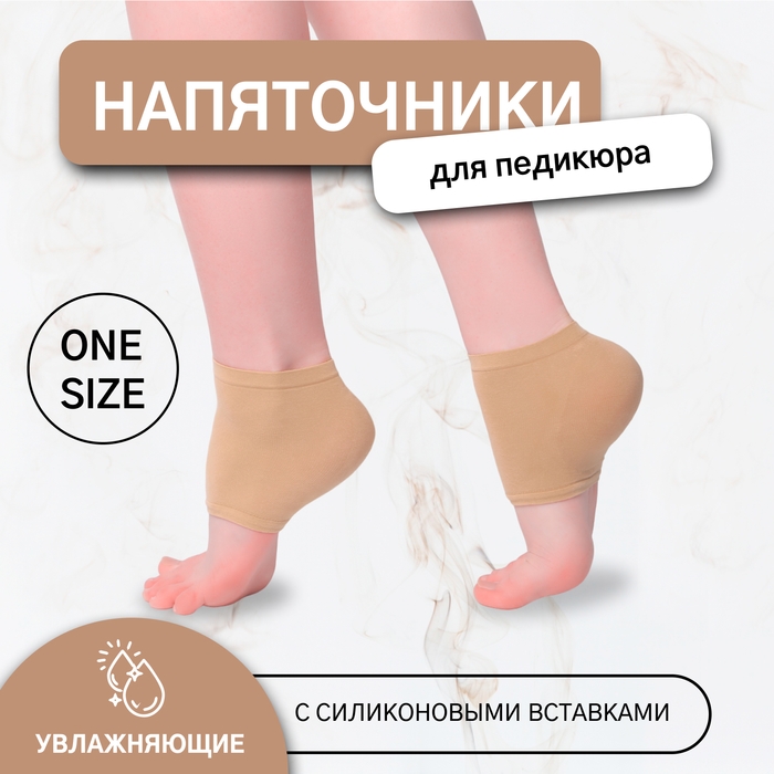 Напяточники для педикюра, увлажняющие, с силиконовыми вставками, ONE SIZE, цвет бежевый Напяточники для педикюра, увлажняющие, с силиконовыми вставками, ONE SIZE, цвет бежевый