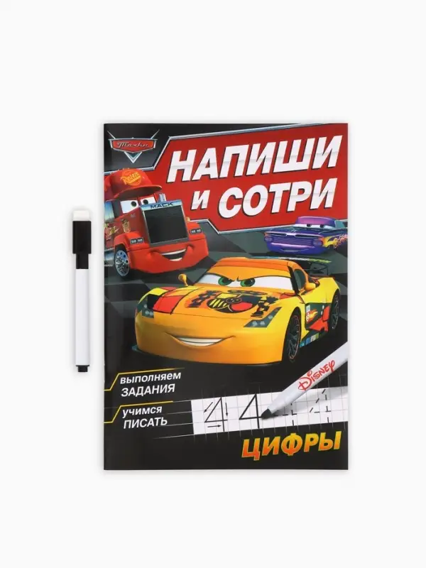 Многоразовая книга &laquo;Напиши и сотри. Цифры&raquo;, 16 стр., 17&times;24 см, + маркер, Тачки