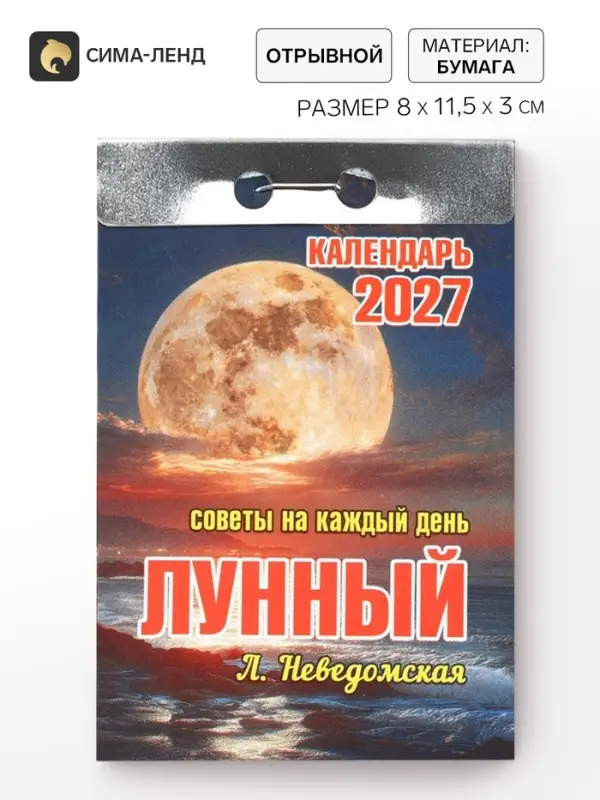 Календарь 2027, отрывной &laquo;Лунный&raquo;
