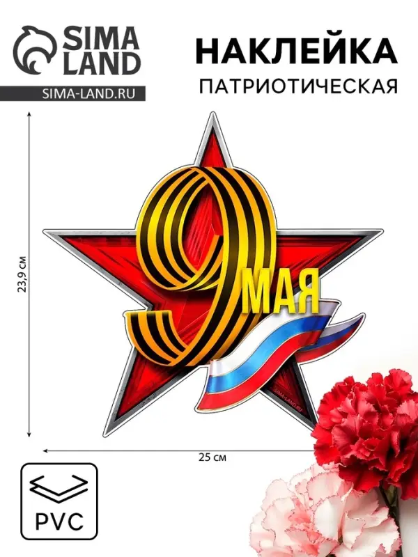 Наклейка патриотическая на День Победы &laquo;9 мая&raquo;