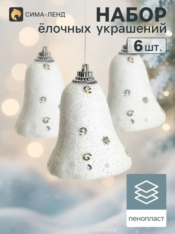 Ёлочные игрушки 6 шт. &laquo;Зимнее волшебство. Колокольчики со звёздочками&raquo; пластик, 4.5&times;5.3 см, белый