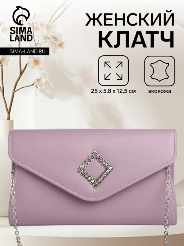 Сумка-клатч женская вечерняя на магните, на длинной цепочке, с декоративным элементом, однотонная, фиолетовая