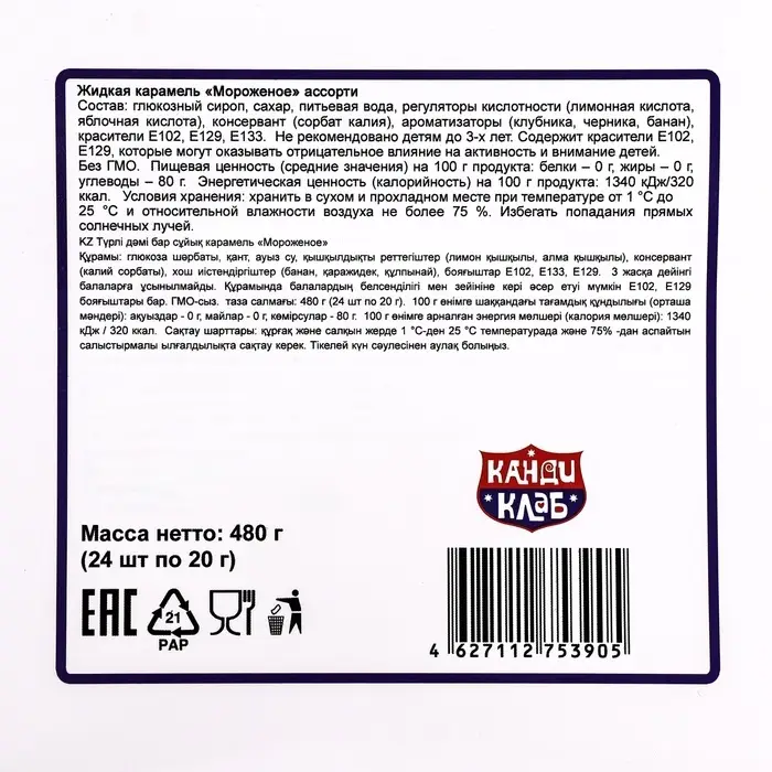 Карамель жидкая «Мороженое», ассорти, 20 г Карамель жидкая «Мороженое», ассорти, 20 г