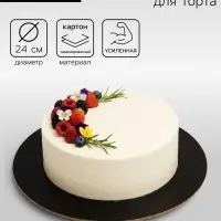 Подложка для торта усиленная 24 см, черно - белая, 3.2 мм