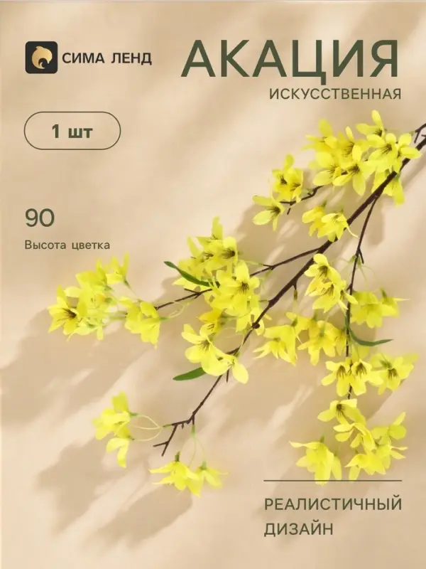 Цветы искусственные &laquo;Акация&raquo;, 4&times;90 см, жёлтые
