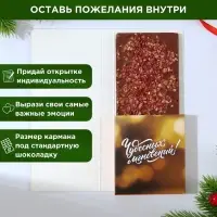 Открытка с местом для шоколадки «Новый год: Чудо обязательно случится!»