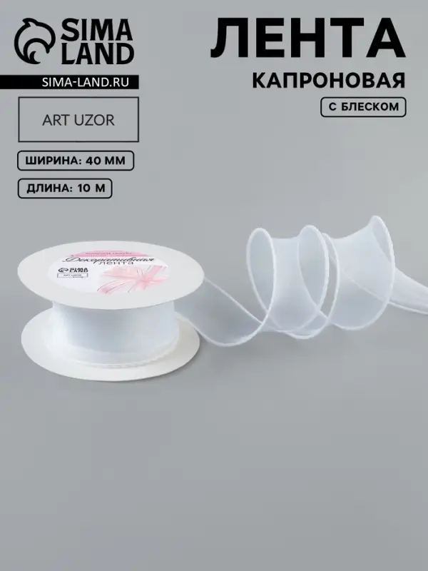 Лента капроновая &laquo;Волна&raquo;, с блеском, 40 мм, 10&plusmn;1 м, белая №29