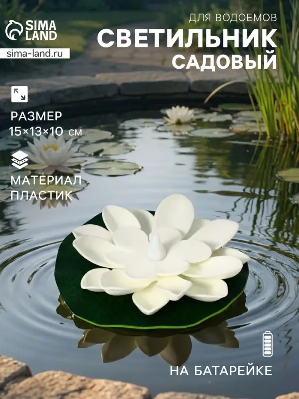 Садовый светильник для водоёмов &laquo;Лотос&raquo;, 10&times;13&times;15 см, на батарейке, белый