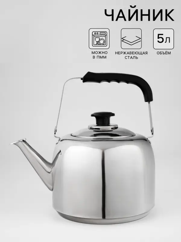 Чайник, 5 л, капсульное дно, нержавеющая сталь