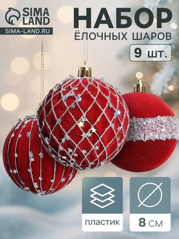 Ёлочные шары &laquo;Бархат. Фестиваль&raquo; d=8 см, 9 шт., сеточка звёзды, красный