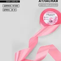Лента атласная, 40 мм, 23&plusmn;1 м, нежно-розовая №147