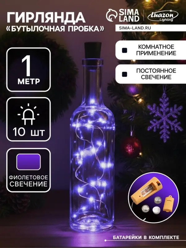 Гирлянда &laquo;Нить&raquo; 1 м роса с пробкой, IP20, серебристая нить, 10 LED, батарейка LR44&times;3 (в комплекте), свечение фиолетовое
