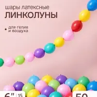 Воздушные шары латексные 6" &laquo;Линколун&raquo;, цвет МИКС, набор 50 штук