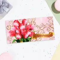 Конверт для денег &laquo;С Праздником!&raquo;, 16&times;8 см