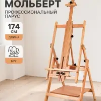 Мольберт профессиональный &laquo;Парус&raquo; Гамма 61&times;65.5&times;137 (174) см, бук
