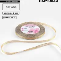Лента парчовая, 6 мм, 23&plusmn;1 м, бежевая №035
