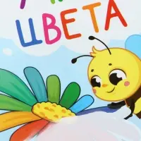 Книжка - раскраска для ванны «Учим цвета», Крошка Я, 12×12 см