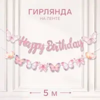 Гирлянда Happy Birthday &laquo;Бабочки&raquo;