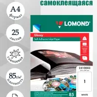Фотобумага LOMOND, самоклеящаяся, для струйной печати А4, 25 листов, 85 г/м&sup2;, односторонняя, глянцевая