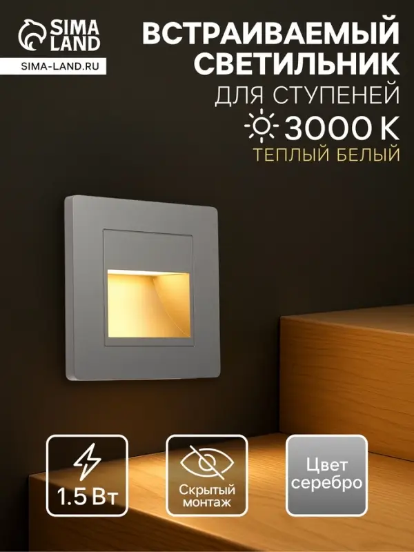 Встраиваемый светильник для лестницы, 1.5 Вт, 60 Лм, 3000К, 86&times;86 мм, IP20, 220 В, серебристый, свечение тёплое белое