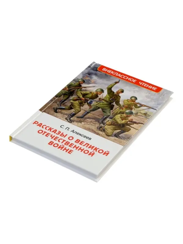 Рассказы о Великой Отечественной войне, Алексеев С. (ВЧ)