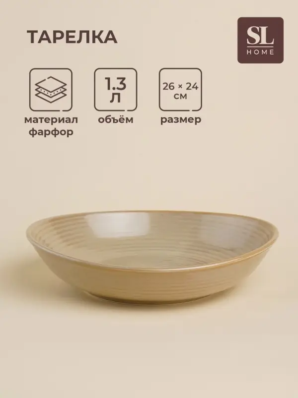 Тарелка глубокая SL Home &laquo;Песчаный бриз&raquo;, 1.3 л, 26&times;24&times;6 см, фарфор, бежевая