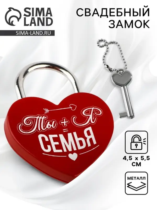 Замок свадебный с ключом &laquo;Ты+Я=Семья&raquo;.