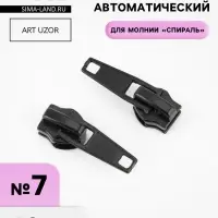 Бегунок автоматический для молнии &laquo;Спираль&raquo;, №7, 10 шт., цвет чёрный